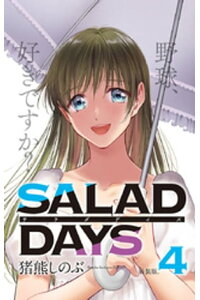 楽天kobo電子書籍ストア 新装版 Salad Days 4 猪熊しのぶ 楽天kobo電子書籍ストア 新装版 Salad Days 4 猪熊しのぶ